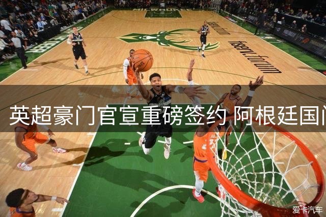英超豪门官宣重磅签约 阿根廷国门加盟蓝军